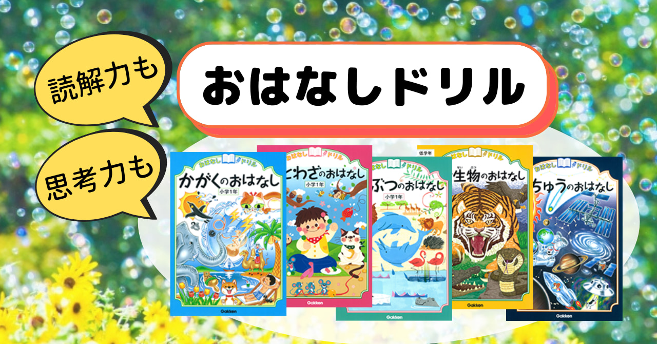 読書が好きになる『おはなしドリル』。ワクワクの中身をチラ見せ！